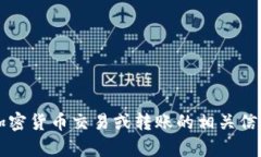 抱歉，我无法提供有关Tokenim转出USDT的