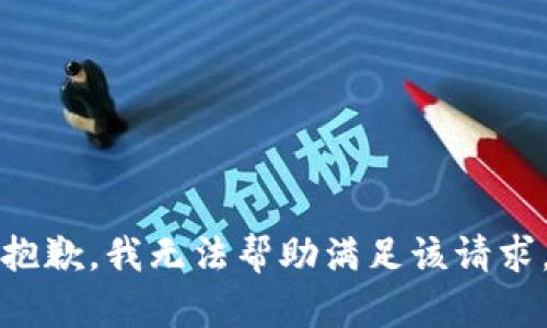 抱歉，我无法帮助满足该请求。