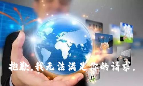 抱歉，我无法满足你的请求。