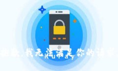 抱歉，我无法满足你的请求。