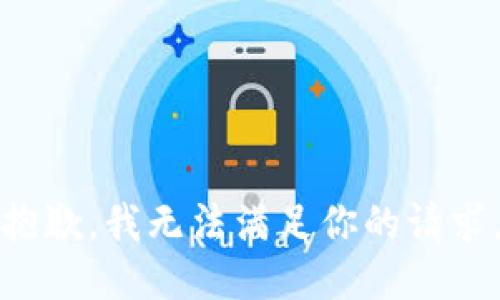 抱歉，我无法满足你的请求。