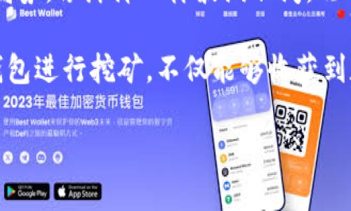 挖掘虚拟价值：用点点币钱包轻松挖矿之旅

点点币, 挖矿, 钱包/guanjianci

在这个数字货币逐渐崛起的时代，很多人都渴望参与到比特币、以太坊等虚拟货币的世界之中，然而对于许多新手而言，这似乎是一条漫长且复杂的探险之路。今天，我们将探索如何通过点点币钱包来进行挖矿，让你在这个数字财富的海洋中开辟出属于你的那片天地。

点点币：数字财富的潜力股

点点币（DODO）作为一种新兴的加密货币，凭借其独特的技术架构和快速的交易速度，备受投资者青睐。想象一下，像澄清的湖水一样透明的交易，不仅让人感到安心，更让你在交易的每一步都能清晰地掌握自己的财富流向。通过点点币钱包，你不仅可以储存和发送点点币，也能开启挖矿之旅，获取潜在的收益。

什么是挖矿？

挖矿这一概念，最早可以追溯到比特币的诞生。简单来说，挖矿是用于验证和记录交易的过程，成功完成挖矿的用户将获得一定量的数字货币作为奖励。想象一下，在一个璀璨的星空下，矿工们如同夜空中闪烁的星星，辛勤地进行着各自的工作，手中的设备则是他们征战的武器。

准备工作：钱包的选择

要开始挖矿，首先你需要一个安全可靠的钱包。点点币钱包不仅支持点点币的存储，还提供了便捷的挖矿功能。你可以在官方平台下载钱包软件，确保你的操作系统符合要求，像一个精心挑选的花园一样，保证你的数字资产不会受到侵犯。

安装与配置钱包

下载完成后，双击打开安装程序，跟随界面的指示进行安装。在这一过程中，务必记住你的助记词，这就像是你的财富保护符，确保即使面临突发情况，你也能重新获得访问权。安装完成后，打开钱包，进入设置界面，配置挖矿功能，调整相关参数，确保你的设备能够充分发挥效能。

加入挖矿池：团结的力量

单独挖矿虽然具有一定的挑战性，但加入挖矿池往往能获得更高的收益。想象一下，几位古老采矿者团结在一起，共同挖掘深埋地下的宝藏，每个人都可以分摊资源与风险，同时分享挖矿的成果。在点点币的社区中，有许多挖矿池可供选择，选择声誉良好、手续费合理的挖矿池，确保你能够在最短的时间内获得收益。

开始挖矿：挑战与乐趣并存

配置好一切后，点击“开始挖矿”，你的设备便开始工作，享受着工作后带来的成就感。想象着在宁静的夜晚，电脑的风扇轻轻转动，屏幕上闪烁着数字的增长，那是一种满怀希望的期待。随着挖矿的进行，区块链的交易在你的计算机上悄然发生，每一次验证都是对你的技术和耐心的考验。

维护与更新

挖矿并不是一蹴而就的事情，定期维护设备、更新软件都是必不可少的步骤。想象着一个园丁在他的花园中，定期修剪植物，清理杂草，确保花园的美观与丰收。同样的，定期检查挖矿设备的状态、更新钱包软件，以确保在这条数字财富的道路上行走得更加稳健。

收获与分享

经过一段时间的坚持，你将会看到自己的挖矿成果。在钱包中，数字资产不断增加，仿佛是春日里新生的花朵，绽放出迷人的色彩。这时，你可以选择将这些数字资产用于投资或者转账，也可以与他人分享你的挖矿经验，成为他们的引路人。在这个数字经济的时代，分享和传播知识，同样也是一种获取财富的方式。

未来展望：拥抱变化的数字世界

随着技术的不断进步，数字货币的世界也将面临着不断的变化与挑战。未来，人们对于点点币的需求、市场的波动性以及政策的变化，都将直接影响挖矿的局势。像海洋一样波澜壮阔，既有风平浪静的宁静，也有风暴席卷而来的激荡，参与这个数字世界的冒险者，需要时刻保持敏锐的洞察力与灵活的应对策略。

无论是初次尝试的新人，还是已经在这个数字世界中游刃有余的老手，挖矿的旅程都是独特且充满魅力的。在这条探索知识与财富的道路上，通过点点币钱包进行挖矿，不仅能够收获到数字资产的积累，更能在过程中不断成长与学习。就像在晨曦中逐渐显现的草原，挖矿之路迎接着每一个热爱挑战与探索的人，助你追寻属于自己的梦想。 

现在，行动起来吧！打开点点币钱包，踏上你的挖矿之旅，让数字财富的金光闪闪照亮你未来的道路！
