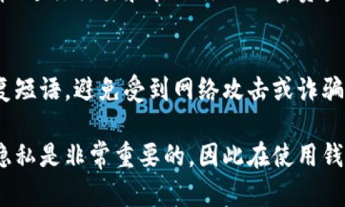 生成云币钱包地址的过程并不复杂，但需要确保你遵循一定的步骤和选择合适的工具。以下是一些步骤，帮助你成功生成一个新的云币钱包地址。

1. 选择合适的钱包软件
在生成云币钱包地址之前，首先你需要选择一款合适的钱包软件。市面上有多种钱包工具可供选择，包括 mobile 钱包、desktop 钱包以及 online 钱包。根据个人需求选择合适的类型。

2. 下载和安装钱包
确认你选择的钱包软件后，访问其官方网站下载并进行安装。在安装过程中，请务必小心，确保下载的版本是官方提供的，以避免安全风险。

3. 创建新钱包
安装完成后，启动钱包软件。大多数钱包在首次启动时会提示你创建一个新钱包。按照提示操作，设置一个强密码，并妥善保存你的恢复短语。这是你钱包的安全保障，丢失后将无法恢复。

4. 生成钱包地址
在创建完钱包后，软件将自动生成一个钱包地址。这个地址是一个由字母和数字组合而成的字符串。注意，这个地址是公开的，你可以使用它接收云币和其他加密货币。

5. 备份钱包信息
确保你将钱包的备份信息安全地存储在安全的地方，例如外部硬盘或安全云存储服务。这样即使在设备丢失或损坏的情况下，你也能够恢复你的钱包。

6. 开始使用钱包
你的云币钱包地址已经生成，可以开始使用。这时你可以通过该地址接收云币、进行交易和管理你的加密资产。

注意事项
在使用钱包时，请时刻保持对网络安全的关注。不要随意公开你的私钥和恢复短语，避免受到网络攻击或诈骗。同时，定期更新钱包软件，确保你使用的是最新的安全版本。

以上就是关于生成云币钱包地址的基本步骤。在加密货币的世界中，安全和隐私是非常重要的，因此在使用钱包时一定要保持警惕。希望这些信息能帮助到你！