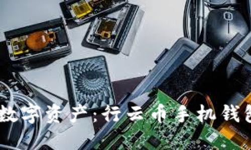 : 携手未来,畅享数字资产:行云币手机钱包一站式解决方案