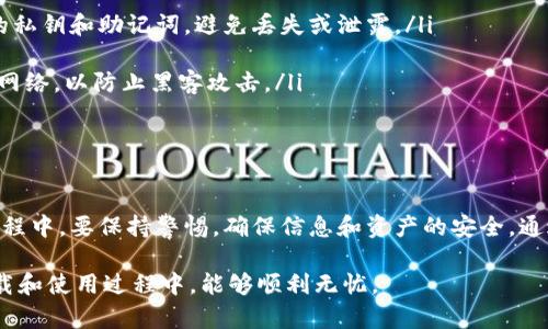 麦子钱包和Tokenim是币圈中比较流行的数字货币钱包。在国内，用户可以通过以下方式下载这两个应用。不过，由于政策和网络的限制，建议采取一些措施以确保下载和使用的顺利进行。

一、麦子钱包的下载方法

麦子钱包是一款界面友好、安全性高的数字货币钱包，支持多种数字资产的管理。用户可以通过以下步骤进行下载：

ol
listrong访问官网：/strong用户可以通过麦子钱包的官方网站进行下载，确保下载的是最新版本和官方渠道的应用。/li
listrong应用商店搜索：/strong在国内的应用商店（如苹果App Store、安卓应用市场）中，搜索“麦子钱包”并进行下载安装。/li
listrong使用VPN：/strong如果遇到访问困难，可以考虑使用VPN服务来突破网络限制，确保能够顺利下载应用。/li
/ol

二、Tokenim的下载方法

Tokenim是另一款受欢迎的数字货币钱包，同样注重用户体验和安全性。下载步骤如下：

ol
listrong官方网站：/strong同样建议用户访问Tokenim的官方网站，从那里下载应用程序。/li
listrong第三方应用市场：/strong如果在常用的应用商店中找不到，可以尝试第三方应用市场，但要注意安全性，确保下载渠道的可靠性。/li
listrong使用VPN：/strong如同下载麦子钱包，若无法直接访问，可以使用VPN进行连接，确保不受限制。/li
/ol

三、使用提示和安全建议

下载并安装数字货币钱包后，用户还需关注安全问题。数字货币交易过程中，保证资产安全是首要任务：

ul
listrong保管好私钥：/strong无论是麦子钱包还是Tokenim，用户应注意妥善保存好自己的私钥和助记词，避免丢失或泄露。/li
listrong定期更新：/strong保持应用的更新，确保使用的版本是安全的，防患于未然。/li
listrong避开公共Wi-Fi：/strong在进行交易时，尽量避免在公共场所使用不安全的Wi-Fi网络，以防止黑客攻击。/li
/ul

四、总结

无论是麦子钱包还是Tokenim，都是数字货币市场中颇具特色的应用。用户在下载与使用过程中，要保持警惕，确保信息和资产的安全。通过了解这些应用的下载方式与安全使用技巧，用户可以更放心地参与到数字货币的世界中。

总体来说，随着数字货币的普及与应用，选择一个安全可靠的钱包至关重要。希望大家在下载和使用过程中，能够顺利无忧。
