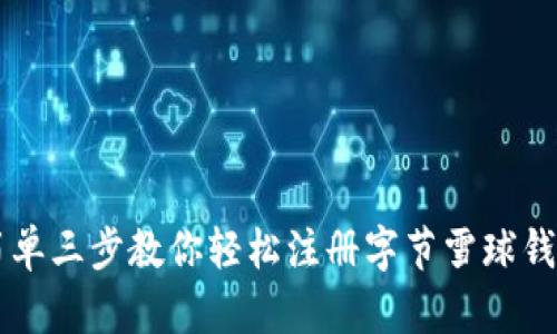 简单三步教你轻松注册字节雪球钱包