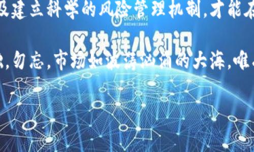 关于虚拟币投资和爆仓的问题，确实值得深入探讨。以下是详细的介绍，旨在帮助您理解这一复杂的领域。

关于虚拟币投资的风险

虚拟币的世界：追逐梦想的赛道
在晨曦的第一缕阳光中，投资者们如同追逐梦想的跑者，涌入虚拟货币这个新兴领域。比特币、以太坊等虚拟货币如璀璨的星辰，吸引着无数人洒下时间和金钱的种子，期待在未来收获丰硕的果实。

什么是爆仓：投资的黑暗面
然而，虚拟币投资并非一帆风顺。就在投资者们沉浸在财富的美梦中时，爆仓这一噩耗可能让他们瞬间从云端坠落。在杠杆交易中，爆仓意味着由于投资的亏损超过了可用保证金，投资者的头寸将被强制平仓，带来巨大的财务损失。

爆仓的机制：风险与收益的双刃剑
让我们来深入剖析一下爆仓的具体机制。当你选择以杠杆进行投资时，实际上是在用借来的资金进行交易。例如，你有1万元，但你选择10倍杠杆进行交易，实际上你可以操作10万元的虚拟币。然而，如果市场发生剧烈波动，你的1万元可能因为市场价格的微小波动而迅速缩水，达到爆仓的临界点，最终不得不接受强制平仓的命运。

爆仓后是否要赔钱：重重考验下的责任与后果
许多人在经历爆仓后会问，自己是否需要赔钱。其实答案并不简单。在一些情况下，投资者只会损失他们在交易中投入的资金，然而，在使用高杠杆的情况下，由于损失可能超过初始投资，投资者可能会面临追加保证金的要求，甚至可能导致负债的情况发生。

心理冲击：短暂的失落与未来的希望
爆仓不仅带来经济上的损失，心理上也会给投资者带来巨大的冲击。许多投资者在经历这一切后，往往会陷入沮丧与焦虑中，怀疑自己的判断和选择。这就像在狂风骤雨中，曾经的坚定信念随着暴风雪的侵袭而动摇。然而，经历过风雨的投资者，更容易磨练出坚韧的意志，从而在未来的投资道路上走得更加稳健。

学习与反思：从经历中汲取教训
面对泡沫破裂后崩溃的虚拟货币市场，关键在于如何从这次经历中学习。成功的投资者往往是在挫折中汲取了宝贵的经验，如同在冬季严寒中， voorbereid 再次升温，爆仓后的反思让他们在未来的投资中更加谨慎。

防范风险的练习：建立理智的投资脑海
在这个瞬息万变的市场中，投资者需建立一个理智的投资策略。设定合理的止损位和仓位控制是保护自己不受经济灾难的一道屏障。在如海浪般起伏的市场中，明智的策略是制胜的钥匙。

总述：勇敢迎接挑战，谨慎行事
虚拟货币的投资如同在晨雾中的老桥上行走，尽管前方未知，但清晨的阳光总在一点点照亮道路。了解爆仓的本质与后果，培养良好的投资习惯，以及建立科学的风险管理机制，才能在这个充满挑战的领域中稳步前行。每一位投资者都应当勇敢迎接挑战，同时谨慎行事，让财富的旅程充满智慧的指引。

总结而言，虚拟币的市场虽广阔无边，却夹杂着无数风险与机遇。通过深入理解爆仓的机制及其后果，投资者可以为自己的未来打下更加坚实的基础。勿忘，市场如波涛汹涌的大海，唯有冷静与理智，才能让我们安全抵达彼岸。

虚拟币爆仓的真相：你是否要赔钱？