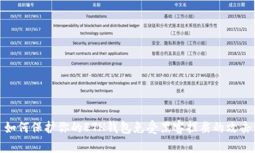 如何保护你的ETH钱包免受黑客拦截的攻击
