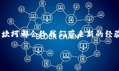 钱包不正确的PIN：如何解决并重新获得对您的数字资产的访问

钱包, PIN, 数字资产/guanjianci

引言：当数字钱包遇到PIN错误
在这个数字化的时代，钱包不再仅仅是一个盛放现金和卡片的工具，它还承载着我们在虚拟世界中的财富与资产。当您面对钱包不正确的PIN时，那种心慌意乱的感觉让人难以忍受。想象一下，您正准备在晨曦中用您的数字货币购入一款心仪已久的商品，却突然发现自己无从访问。然而，保持冷静是解决问题的第一步。

理解PIN的重要性
在探讨解决方案之前，我们先来理解PIN的角色。PIN（个人识别号码）就像是一把锁，只有拥有正确的钥匙（也就是正确的PIN），您才能打开通往财务自由的大门。这种安全措施是为了保护您的数字资产，确保只有您本人能够操作它们。
想象一下，您将最珍贵的珠宝放在一个精美的木箱中，而只有拥有特定符号组合的钥匙才能打开。在现实中，数字钱包的PIN就承担了类似的责任。失去或忘记此PIN会让您面临巨大的挫折。

面对PIN错误：常见原因
当您发现钱包不正确的PIN时，首先要分析原因。可能出现的问题包括：
ul
    listrong输入错误：/strong在输入PIN时，手指滑动、敲击错误数字都是常见的失误。/li
    listrong记忆模糊：/strong经过一段时间未使用，可能突然忘记了原本的PIN。/li
    listrong设备故障：/strong您所使用的设备可能出现了技术故障，而非您自己的操作失误。/li
/ul
无论是哪种情况，都不要急于放弃，下面会介绍如何逐步解决这些问题。

步骤一：仔细检查输入
首先，回到您的钱包界面，仔细检查您输入的数字。如果您是在移动设备上输入的，请确保没有由于快速滑动而输入错误的数字。此时，建议您将设备放在平稳的表面上，缓慢而清晰地再次输入PIN。

步骤二：尝试不同组合
若您对PIN的具体组合记忆模糊，试着回想您在设定PIN时可能使用了哪些常用的数字组合。通常人们会用重要的日期、电话号码或相似的数字组合。这时，您可以尝试用不同的组合进行解锁。

步骤三：重置PIN
如果以上步骤都无法恢复您的钱包访问权限，您可能需要考虑重置PIN。对于大多数数字钱包供应商，重置PIN的过程是相对简单的。一般要求您提供一些个人信息来验证身份，比如注册邮箱、手机号码等。
在进行PIN重置时，请确保您所使用的互联网连接是安全的，避免在公共网络下进行敏感操作。安全第一，保护您的个人信息，尤其是在互联网上。这一过程就像是在晨雾中走过一座老桥，您需要确保每一步都稳健而小心。

步骤四：联系客服支持
如果您依然无法找回您的PIN，绝望并不是什么解决办法。许多数字钱包提供了专业的客户支持。请耐心与他们联系，向他们详细描述您的问题。他们可能会要求您提供一些额外的信息，以确保您是账户的真正持有者。
在与客服交流时，要尽量保持礼貌，因为他们也在尽力帮助您。无论是电话、邮件还是在线聊天，专业而高效的工作方式是解决问题的关键。

防止未来的PIN丢失
解决了当前的问题后，我们还需思考如何避免未来再次遇到相同的困扰。以下是一些建议：
ul
    listrong记录您的PIN：/strong将PIN记录在安全的地方，但不要将其存储在设备上，以免被他人获取。/li
    listrong定期更换PIN：/strong定期更换您的PIN，可以增加钱包的安全性，同时防止记忆模糊。/li
    listrong使用密码管理工具：/strong这些工具可以安全地保存您的重要信息，确保您的资产安全。/li
/ul

总结：从失落中找回自我
面对钱包不正确的PIN，最重要的是冷静处理。通过逐步的检查、尝试组合、重置以及寻求帮助，您终将能够克服这一挑战。每一次数字资产管理的坎坷都会给我们带来新的经验和启发，这将帮助我们在未来的道路上走得更加稳健。就像晨雾中的老桥，虽然看似不确定，但只要您把握好每一步，终能安全抵达彼岸。

最后，保持对数字资产的关注与学习，愉快的投资旅程期待着您去探索。勇敢面对每一次挑战，因为它们都是成长的契机。