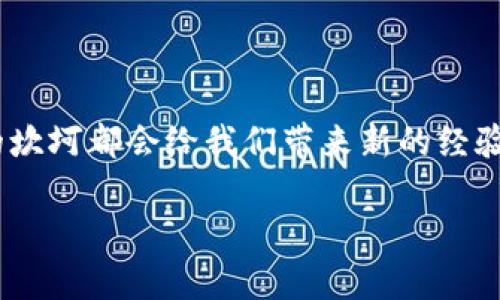 钱包不正确的PIN：如何解决并重新获得对您的数字资产的访问

钱包, PIN, 数字资产/guanjianci

引言：当数字钱包遇到PIN错误
在这个数字化的时代，钱包不再仅仅是一个盛放现金和卡片的工具，它还承载着我们在虚拟世界中的财富与资产。当您面对钱包不正确的PIN时，那种心慌意乱的感觉让人难以忍受。想象一下，您正准备在晨曦中用您的数字货币购入一款心仪已久的商品，却突然发现自己无从访问。然而，保持冷静是解决问题的第一步。

理解PIN的重要性
在探讨解决方案之前，我们先来理解PIN的角色。PIN（个人识别号码）就像是一把锁，只有拥有正确的钥匙（也就是正确的PIN），您才能打开通往财务自由的大门。这种安全措施是为了保护您的数字资产，确保只有您本人能够操作它们。
想象一下，您将最珍贵的珠宝放在一个精美的木箱中，而只有拥有特定符号组合的钥匙才能打开。在现实中，数字钱包的PIN就承担了类似的责任。失去或忘记此PIN会让您面临巨大的挫折。

面对PIN错误：常见原因
当您发现钱包不正确的PIN时，首先要分析原因。可能出现的问题包括：
ul
    listrong输入错误：/strong在输入PIN时，手指滑动、敲击错误数字都是常见的失误。/li
    listrong记忆模糊：/strong经过一段时间未使用，可能突然忘记了原本的PIN。/li
    listrong设备故障：/strong您所使用的设备可能出现了技术故障，而非您自己的操作失误。/li
/ul
无论是哪种情况，都不要急于放弃，下面会介绍如何逐步解决这些问题。

步骤一：仔细检查输入
首先，回到您的钱包界面，仔细检查您输入的数字。如果您是在移动设备上输入的，请确保没有由于快速滑动而输入错误的数字。此时，建议您将设备放在平稳的表面上，缓慢而清晰地再次输入PIN。

步骤二：尝试不同组合
若您对PIN的具体组合记忆模糊，试着回想您在设定PIN时可能使用了哪些常用的数字组合。通常人们会用重要的日期、电话号码或相似的数字组合。这时，您可以尝试用不同的组合进行解锁。

步骤三：重置PIN
如果以上步骤都无法恢复您的钱包访问权限，您可能需要考虑重置PIN。对于大多数数字钱包供应商，重置PIN的过程是相对简单的。一般要求您提供一些个人信息来验证身份，比如注册邮箱、手机号码等。
在进行PIN重置时，请确保您所使用的互联网连接是安全的，避免在公共网络下进行敏感操作。安全第一，保护您的个人信息，尤其是在互联网上。这一过程就像是在晨雾中走过一座老桥，您需要确保每一步都稳健而小心。

步骤四：联系客服支持
如果您依然无法找回您的PIN，绝望并不是什么解决办法。许多数字钱包提供了专业的客户支持。请耐心与他们联系，向他们详细描述您的问题。他们可能会要求您提供一些额外的信息，以确保您是账户的真正持有者。
在与客服交流时，要尽量保持礼貌，因为他们也在尽力帮助您。无论是电话、邮件还是在线聊天，专业而高效的工作方式是解决问题的关键。

防止未来的PIN丢失
解决了当前的问题后，我们还需思考如何避免未来再次遇到相同的困扰。以下是一些建议：
ul
    listrong记录您的PIN：/strong将PIN记录在安全的地方，但不要将其存储在设备上，以免被他人获取。/li
    listrong定期更换PIN：/strong定期更换您的PIN，可以增加钱包的安全性，同时防止记忆模糊。/li
    listrong使用密码管理工具：/strong这些工具可以安全地保存您的重要信息，确保您的资产安全。/li
/ul

总结：从失落中找回自我
面对钱包不正确的PIN，最重要的是冷静处理。通过逐步的检查、尝试组合、重置以及寻求帮助，您终将能够克服这一挑战。每一次数字资产管理的坎坷都会给我们带来新的经验和启发，这将帮助我们在未来的道路上走得更加稳健。就像晨雾中的老桥，虽然看似不确定，但只要您把握好每一步，终能安全抵达彼岸。

最后，保持对数字资产的关注与学习，愉快的投资旅程期待着您去探索。勇敢面对每一次挑战，因为它们都是成长的契机。