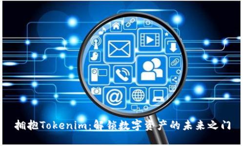 拥抱Tokenim:解锁数字资产的未来之门