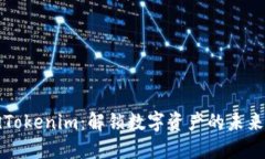拥抱Tokenim：解锁数字资产的未来之门