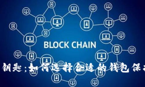 掌握虚拟货币的钥匙:如何选择合适的钱包保护你的BTC与ETH