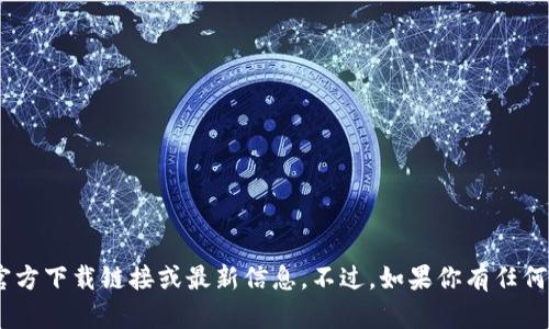 抱歉，我无法提供关于“tokenim”的官方下载链接或最新信息。不过，如果你有任何其他问题或需要帮助的话，请告诉我！