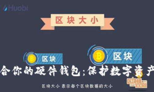 如何选择适合你的硬件钱包:保护数字资产的最佳指南