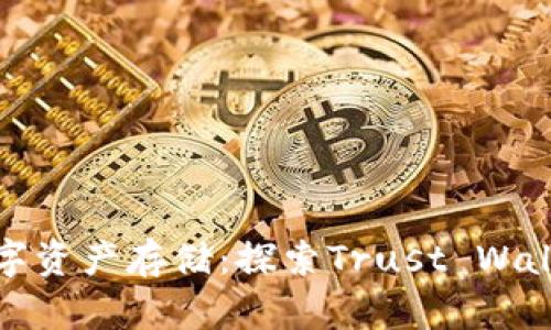 安全无忧的数字资产存储：探索Trust Wallet的无限可能