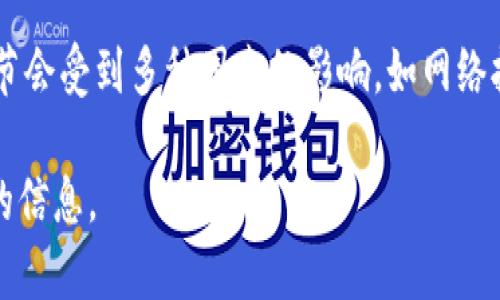 关于“火币到Tokenim多久到账USDT”的具体信息，我无法提供实时或最新的交易处理时间，因为这些细节会受到多种因素的影响，如网络拥堵、平台处理速度等。一般来说，USDT的交易可以在几分钟内完成，但在一些情况下，可能需要更长时间。

如果您需要了解具体的转账时间，建议直接查询火币和Tokenim的官方帮助或者客服渠道，以获取准确的信息。
