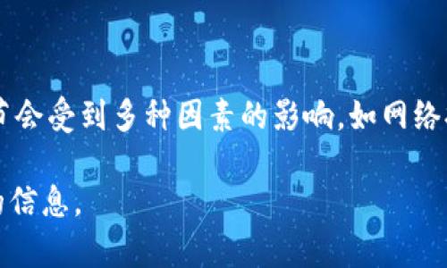 关于“火币到Tokenim多久到账USDT”的具体信息，我无法提供实时或最新的交易处理时间，因为这些细节会受到多种因素的影响，如网络拥堵、平台处理速度等。一般来说，USDT的交易可以在几分钟内完成，但在一些情况下，可能需要更长时间。

如果您需要了解具体的转账时间，建议直接查询火币和Tokenim的官方帮助或者客服渠道，以获取准确的信息。
