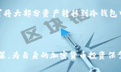 本地钱包是指一种在用户本地设备（如电脑、手机等）上存储加密货币私钥和执行交易的数字钱包。它不依赖于第三方服务器和在线平台，因此用户对其资金的控制权更高。与之相对的是在线钱包，这类钱包通常由交易所或在线服务提供商管理，用户需要依赖这些平台来保管和交易他们的加密货币。

以下是对本地钱包的详细介绍：

本地钱包的类型

本地钱包通常可以分为两大类：热钱包和冷钱包。热钱包是指那些在线可用且方便快捷的数字钱包，常用于日常交易。用户在使用热钱包时，可以随时访问自己的加密货币，同时也面临着较高的安全风险。相反，冷钱包是指那些完全离线的存储工具，如硬件钱包或纸钱包，通常用于长期存储加密资产，安全性更高，但在交易时使用起来不太方便。

本地钱包的优缺点

strong优势：/strong
ul
    listrong控制权：/strong用户拥有自己的私钥，能够完全掌控自己的财富，不用担心第三方失误或被黑客攻击。/li
    listrong安全性：/strong本地钱包提供了更高的安全性，尤其是冷钱包，能有效避免网络攻击。/li
    listrong私密性：/strong由于不需要注册账户或提供个人信息，本地钱包能更好地保护用户隐私。/li
/ul

strong劣势：/strong
ul
    listrong用户责任：/strong用户需要自己保管好私钥，一旦遗失或被盗，所持资产可能无法恢复。/li
    listrong使用复杂：/strong对于新手用户，使用本地钱包可能会比较复杂，需要有一定的技术基础。/li
    listrong缺乏便利性：/strong与在线钱包相比，进行交易时操作相对繁琐，不适合频繁交易的人群。/li
/ul

如何选择本地钱包

选择合适的本地钱包应考虑多个因素，包括安全性、易用性、支持的加密货币种类等。首先，用户应选择一个信誉良好的钱包软件，确保其安全性和稳定性。其次，界面的设计应直观明了，方便即使是初学者也能轻松上手。此外，还需考虑钱包是否支持多种加密货币，避免将所有资产放在一个钱包中。

本地钱包的使用场景

本地钱包适合那些想要长期持有加密货币的用户，因为它提供了更高的安全保障。比如说，投资者可以在市场较低迷时买入并存储于本地钱包，而不必担心短期价格波动带来的影响。同时，如果用户需要频繁交易或参与各种在线活动，可以选择热钱包与本地钱包相结合，灵活应对不同的情况。

本地钱包的安全措施

使用本地钱包时，为了保护资产安全，用户应采取必要的安全措施。例如，定期备份钱包、使用强密码、启用双因素认证等。此外，冷钱包的使用尤为重要，用户可将大部分资产转移到冷钱包中，保持长时间离线。即便遭遇网络安全威胁，冷钱包中的资产仍能安全无虞。

总结

本地钱包作为一种安全性高、便于资产控制的数字钱包选择，正逐渐受到越来越多用户的青睐。通过了解其类型、优缺点及安全措施，用户能够做出明智的决策，为自身的加密货币投资保驾护航。随着区块链和加密货币的不断发展，本地钱包的作用将愈发重要，成为用户不可或缺的数字财富管理工具。