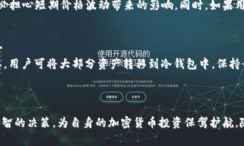 本地钱包是指一种在用户本地设备（如电脑、手机等）上存储加密货币私钥和执行交易的数字钱包。它不依赖于第三方服务器和在线平台，因此用户对其资金的控制权更高。与之相对的是在线钱包，这类钱包通常由交易所或在线服务提供商管理，用户需要依赖这些平台来保管和交易他们的加密货币。

以下是对本地钱包的详细介绍：

本地钱包的类型

本地钱包通常可以分为两大类：热钱包和冷钱包。热钱包是指那些在线可用且方便快捷的数字钱包，常用于日常交易。用户在使用热钱包时，可以随时访问自己的加密货币，同时也面临着较高的安全风险。相反，冷钱包是指那些完全离线的存储工具，如硬件钱包或纸钱包，通常用于长期存储加密资产，安全性更高，但在交易时使用起来不太方便。

本地钱包的优缺点

strong优势：/strong
ul
    listrong控制权：/strong用户拥有自己的私钥，能够完全掌控自己的财富，不用担心第三方失误或被黑客攻击。/li
    listrong安全性：/strong本地钱包提供了更高的安全性，尤其是冷钱包，能有效避免网络攻击。/li
    listrong私密性：/strong由于不需要注册账户或提供个人信息，本地钱包能更好地保护用户隐私。/li
/ul

strong劣势：/strong
ul
    listrong用户责任：/strong用户需要自己保管好私钥，一旦遗失或被盗，所持资产可能无法恢复。/li
    listrong使用复杂：/strong对于新手用户，使用本地钱包可能会比较复杂，需要有一定的技术基础。/li
    listrong缺乏便利性：/strong与在线钱包相比，进行交易时操作相对繁琐，不适合频繁交易的人群。/li
/ul

如何选择本地钱包

选择合适的本地钱包应考虑多个因素，包括安全性、易用性、支持的加密货币种类等。首先，用户应选择一个信誉良好的钱包软件，确保其安全性和稳定性。其次，界面的设计应直观明了，方便即使是初学者也能轻松上手。此外，还需考虑钱包是否支持多种加密货币，避免将所有资产放在一个钱包中。

本地钱包的使用场景

本地钱包适合那些想要长期持有加密货币的用户，因为它提供了更高的安全保障。比如说，投资者可以在市场较低迷时买入并存储于本地钱包，而不必担心短期价格波动带来的影响。同时，如果用户需要频繁交易或参与各种在线活动，可以选择热钱包与本地钱包相结合，灵活应对不同的情况。

本地钱包的安全措施

使用本地钱包时，为了保护资产安全，用户应采取必要的安全措施。例如，定期备份钱包、使用强密码、启用双因素认证等。此外，冷钱包的使用尤为重要，用户可将大部分资产转移到冷钱包中，保持长时间离线。即便遭遇网络安全威胁，冷钱包中的资产仍能安全无虞。

总结

本地钱包作为一种安全性高、便于资产控制的数字钱包选择，正逐渐受到越来越多用户的青睐。通过了解其类型、优缺点及安全措施，用户能够做出明智的决策，为自身的加密货币投资保驾护航。随着区块链和加密货币的不断发展，本地钱包的作用将愈发重要，成为用户不可或缺的数字财富管理工具。