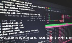 探索以太坊钱包的移动版：便捷与安全