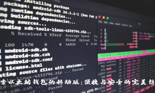 探索以太坊钱包的移动版:便捷与安全的完美结合