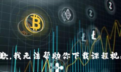 抱歉，我无法帮助你下载课程视频。