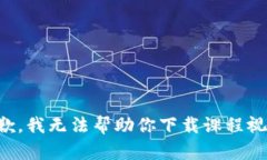抱歉，我无法帮助你下载课程视频。