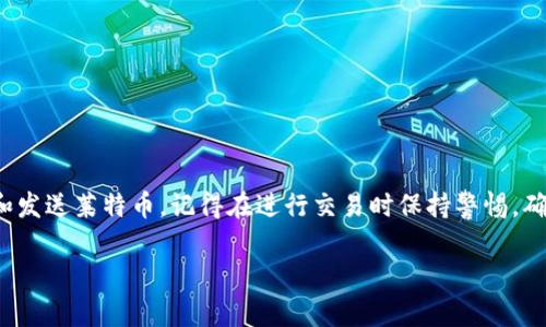 为了确保为您提供最相关的信息和帮助，我无法直接为您创建莱特币钱包地址，但我可以引导您如何自己注册钱包地址。以下是详细的步骤和相关信息。

### 如何注册莱特币钱包地址

莱特币（Litecoin）是一种广受欢迎的加密货币，拥有快速交易和低交易费用的特点。拥有一个钱包地址是进行莱特币交易的必要步骤。下面将详细介绍如何注册一个莱特币钱包地址。

步骤一：选择一个莱特币钱包

在您开始注册钱包地址之前，首先需要选择一个适合您的莱特币钱包。钱包有不同的种类，包括：strong软件钱包/strong、strong硬件钱包/strong、strong在线钱包/strong和strong移动钱包/strong。每种钱包都有其优缺点：

ul
    listrong软件钱包：/strong这些钱包可以在电脑上下载和安装，提供更高的安全性，但相对来说不如硬件钱包安全。/li
    listrong硬件钱包：/strong这些钱包是实体设备，能有效保护您的加密货币免受网络攻击，适合长期存储。/li
    listrong在线钱包：/strong通过网页访问，方便使用但相对较少安全建议用作小额交易。/li
    listrong移动钱包：/strong专为手机用户设计，方便随时随地进行交易，适合频繁的小额交易。 /li
/ul

步骤二：下载或创建钱包

在选择好钱包类型后，请访问其官方网站，以确保下载的版本是最新和安全的。如果您选择的是在线钱包，只需访问其网站并注册账户。以下是一些推荐的莱特币钱包：

ul
    listrongExodus：/strong用户友好的软件钱包，支持多种加密货币。/li
    listrongLedger Nano S：/strong知名的硬件钱包，安全性高。/li
    listrongCoinbase：/strong提供在线钱包的加密货币交易所，用户简单上手。/li
/ul

步骤三：创建账户及设置钱包

根据您选择的钱包类型，创建您的钱包账户。在创建过程中，您需要设置一个强大的密码并备份助记词。助记词是一个由多组单词组成的字符串，它非常重要，因为您需要它来恢复钱包。在设置的时候，请保持这些信息的私密性，避免泄露。

步骤四：获取您的莱特币钱包地址

一旦成功创建钱包并设置好密码，您即可获得您的莱特币钱包地址。通常情况下，在您的钱包主界面上可以找到“接收”或“接收莱特币”选项。点击后您会看到一串字母和数字组成的字符串，这就是您的莱特币钱包地址。将这个地址分享给其他人以便接收莱特币。

步骤五：进行小额测试交易

为了确保一切正常，您可以进行一笔小额的莱特币测试交易。发送少量莱特币到您的钱包地址，确认接受后，您可以放心进行大额交易。记得在任何交易之前，仔细核对钱包地址，确保它的准确性。

安全注意事项

注册和使用莱特币钱包的过程中，安全是非常重要的。以下是一些安全建议：

ul
    li定期更新软件，以防止安全漏洞。/li
    li避免在公共WiFi网络上进行交易。/li
    li不要向他人泄露您的助记词或密码。/li
    li备份您的钱包，存放在安全的地方。/li
/ul

总结

拥有一个莱特币钱包地址是进行数字货币交易的第一步。选择合适的钱包，创建账户后，您将能轻松地接收和发送莱特币。记得在进行交易时保持警惕，确保钱包的安全。通过以上步骤，您就能够顺利地注册莱特币钱包地址，开始您的加密货币之旅。

希望这些信息对您注册莱特币钱包地址有所帮助。如果您有任何问题或需要更详细的信息，请随时询问。
