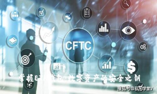 掌握ETH钱包:数字资产的安全之钥