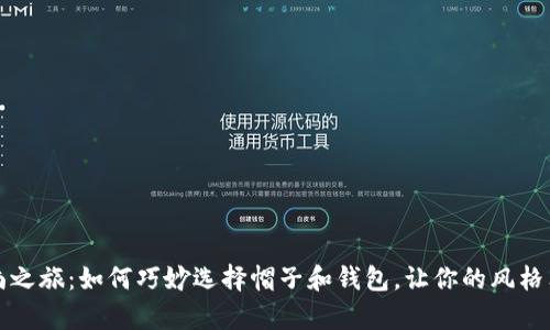 开启时尚之旅:如何巧妙选择帽子和钱包,让你的风格独具一格