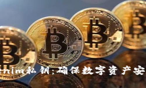 保护你的Tokenim私钥：确保数字资产安全的三大策略