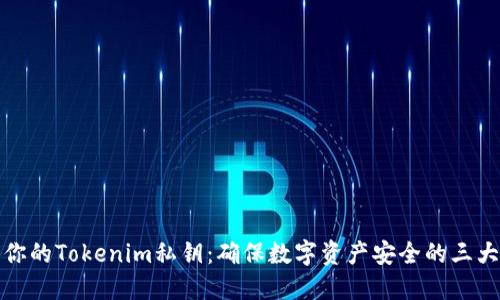 保护你的Tokenim私钥：确保数字资产安全的三大策略