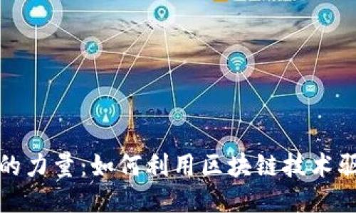 探索区块链的力量：如何利用区块链技术驱动未来创新