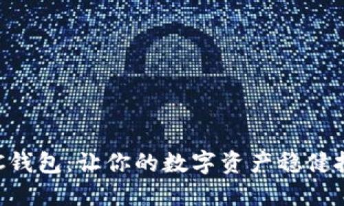掌握BTC钱包：让你的数字资产稳健投资之道