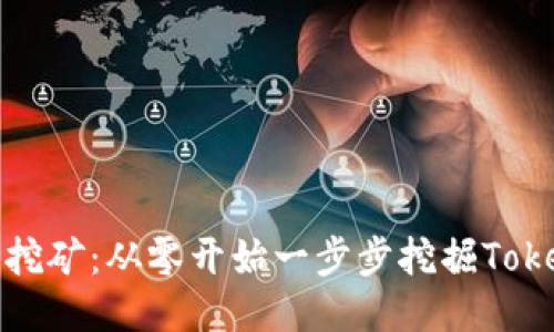 轻松挖矿:从零开始一步步挖掘Tokenim