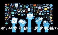 轻松挖矿：从零开始一步步挖掘Token