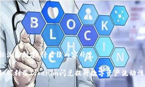 标注已创建,待后续内容补充
如何利用Tokenim闪兑提升数字资产流动性?
