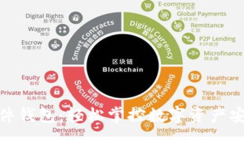 硬件钱包:轻松掌控数字资产安全