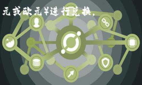 Tokenim是一种加密货币或区块链平台。是否可以提取人民币（CNY）取决于具体的交易规则和平台功能。一般来说，许多加密货币交易平台允许用户将他们的加密货币兑换为法定货币，包括人民币，但可能需要经过一些步骤，如身份验证、KYC（了解你的客户）程序等。

如果你想从Tokenim提取人民币，建议你：

1. **查看平台的支持信息**：访问Tokenim的官方网站或相关支持页面，查看是否支持人民币的提取。

2. **了解交易费用**：提取人民币可能会涉及一定的交易费用或兑换费用，需要提前了解清楚。

3. **确认兑换方式**：一些平台允许直接将加密货币兑换为人民币，而其他平台可能需要通过其他法定货币（例如美元或欧元）进行兑换。

4. **遵循当地法规**：确保在提取和交易过程中遵循你所在国家或地区的法律法规。

如果Tokenim不支持直接提取人民币，你可能需要将加密货币转移到支持人民币的其他平台，然后进行兑换。