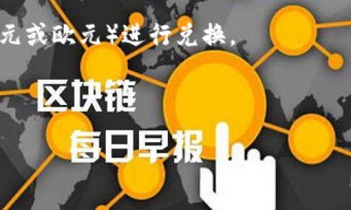 Tokenim是一种加密货币或区块链平台。是否可以提取人民币（CNY）取决于具体的交易规则和平台功能。一般来说，许多加密货币交易平台允许用户将他们的加密货币兑换为法定货币，包括人民币，但可能需要经过一些步骤，如身份验证、KYC（了解你的客户）程序等。

如果你想从Tokenim提取人民币，建议你：

1. **查看平台的支持信息**：访问Tokenim的官方网站或相关支持页面，查看是否支持人民币的提取。

2. **了解交易费用**：提取人民币可能会涉及一定的交易费用或兑换费用，需要提前了解清楚。

3. **确认兑换方式**：一些平台允许直接将加密货币兑换为人民币，而其他平台可能需要通过其他法定货币（例如美元或欧元）进行兑换。

4. **遵循当地法规**：确保在提取和交易过程中遵循你所在国家或地区的法律法规。

如果Tokenim不支持直接提取人民币，你可能需要将加密货币转移到支持人民币的其他平台，然后进行兑换。