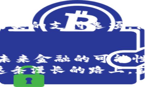 中本聪的比特币交易指南：从神秘之源到现实应用

比特币, 中本聪, 加密货币/guanjianci

引言：一场数字货币革命的起点
在2009年，当一个名为中本聪的人（或许是一个小组）在互联网的角落里悄然发布了一篇名为《比特币：一种点对点的电子现金系统》的白皮书时，几乎没有人能够预见到它将引发的一场数字货币革命。比特币，这种以去中心化为核心的加密货币，正如晨雾中的老桥，将人们连接起来，改变了我们对货币交易的认知。

比特币的基础知识
在深入探讨比特币交易之前，我们有必要了解它的基本概念。比特币是一种利用区块链技术的数字货币，它不仅可以用来进行交易和投资，还具备了价值储存的属性。每个比特币都可以被分割成更小的单位，最小的单位称为“聪”。
想象一下，一个拥有百年历史的小镇，里面的小商店使用这种新型货币，顾客只需通过扫描一个二维码，就能轻松完成购物。在这个小镇上，数字货币不仅代表了一种交易手段，更是连接人与人之间信任的桥梁。

如何获得比特币
获取比特币的途径有多种，最常见的包括：购买、挖矿和接受支付。购买比特币时，您可以选择通过交易所来实现，正如一个步行的旅行者，可以在路途中找到并收集各种美丽的贝壳；而在挖矿的过程中，您则像是一位探险家，深入未知的领域，寻找那隐藏的财富。

比特币交易的具体步骤
h4选择合适的交易所/h4
首先，您需要选择一个信誉良好的交易所。市场上有诸多选择，比如币安、Coinbase等。每个交易所就像是一座巨大的集市，您可以在这里找到各种各样的商品、服务和交易伙伴.
在选择交易所时，考虑其安全性、手续费和用户体验，就像是买菜时选择新鲜的蔬菜。而交易所的用户评价、社区反馈等，都能给您提供参考。

h4注册账户并完成身份验证/h4
在选定交易所后，您需要注册一个账户并进行身份验证。这一步就像是进入一座博物馆，您需要出示身份证明，才能被允许进入。在这个过程中，交易所可能要求您提供护照或者驾驶证的扫描件，以确保您的身份安全。

h4注入资金/h4
完成身份验证后，您就可以向账户注入资金了。您可以选择使用银行转账、信用卡或其他支付方式，就像是在市场上用不同的货币购买商品。

h4买入比特币/h4
资金到账后，您可以开始购买比特币。在交易所的界面上，您将看到实时的比特币价格波动。这种波动就像海面上的涟漪，随着风的变化而起伏。您可以选择限价单或市价单来进行交易，就像是在拍卖会上出价。

h4存储您的比特币/h4
一旦您成功购得比特币，接下来便是如何存储的问题。您可以选择将比特币存放在交易所的账户中，但这如同在一个不锁门的房子里存放贵重财物；更加安全的选择是将其转移到数字钱包中。数字钱包就像一个安全的保险箱，有热钱包和冷钱包两种类型，前者在线上，后者则离线存放，安全性更高。

比特币的使用与应用
获得比特币后，您可以选择将其用于投资、交易或支付。如今，越来越多的商家和平台开始接受比特币支付，就像一家温馨的咖啡馆，主动为顾客提供另类的支付选项，使得交易更加灵活与便捷。

总结：拥抱数字货币的未来
在比特币的光辉背后，有着无数热血沸腾的创业者和梦想家。尽管这条数字货币的道路充满挑战和风险，但它也为我们打开了一扇新的窗户，展现了未来金融的可能性。智慧与勇气结合，将会赋予我们更广阔的视野和无尽的可能。
如今，作为这个变革的一部分，您也可以踏上这条旅程。比特币交易就像是躺在夜空下，凝望繁星，您每一次的操作都是探索未知领域的一次尝试。在这条漫长的路上，获得的不仅仅是一两枚比特币，更是与这个时代的连接与对未来的思考。