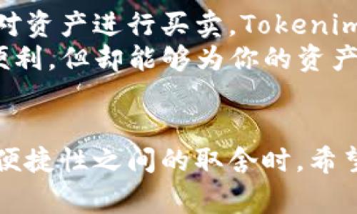 在数字货币的世界中，安全性和便利性常常是用户关心的主要问题。Tokenim 和纸钱包这两种存储方式各有其优势和劣势，了解它们的特点，有助于用户选择更适合自己的数字资产管理方案。

什么是 Tokenim?
Tokenim 是一种数字资产管理工具，通常以移动应用或浏览器插件的形式存在。它的主要功能是帮助用户方便地存储、接收和发送各种加密货币。Tokenim 的界面友好，使用简单，适合新手和有一定经验的用户。

Tokenim 的优势
首先，Tokenim 提供了出色的用户体验。通过直观的界面，用户可以轻松地管理他们的数字资产。此外，Tokenim 支持多种加密货币，让用户在一个平台上就能完成多种交易需求。
其次，Tokenim 通常会采用一些安全措施，如多重签名和生物识别技术，确保用户的资产更加安全。这些技术可以有效防止黑客攻击和未授权的访问。
最后，Tokenim 还支持快速交易和实时价格监控，用户可以随时了解市场动向并快速做出交易决策。

Tokenim 的劣势
尽管 Tokenim 提供了便捷的服务，但其安全性仍然依赖于互联网连接。如果用户设备遭到攻击或出现软件漏洞，可能会导致资产的丢失。此外，Tokenim 的服务器也可能成为黑客的攻击目标，尽管其可能有防护措施，但并不能完全消除风险。
还有一点需要注意的是，Tokenim 等数字钱包服务提供商可能会要求用户提供一定的个人信息，出于遵循法规的需要，这可能会对部分用户的隐私造成影响。

什么是纸钱包?
纸钱包是指通过打印或手写的方式，将用户的公钥和私钥记录在纸张上，这种方法被认为是一种冷存储方式。由于没有任何数字工具的介入，纸钱包在网络攻击下几乎是“无懈可击”的。

纸钱包的优势
纸钱包最大的优势在于安全性。由于纸钱包的私钥不存储在任何互联网连接的设备上，因此能够有效防止黑客攻击。此外，纸钱包在断电、服务器崩溃等情况下也不会受到影响，这使其成为一种长久保管资产的理想方式。
其次，纸钱包的制造成本几乎为零，用户只需要一张纸和打印机即可完成。而且，纸钱包的使用不会受到平台或服务提供商的限制，用户可以在任何时候访问自己的资产。

纸钱包的劣势
然而，纸钱包也有一些显著的缺点。首先，纸钱包易于丢失或损坏。一旦纸张受潮、破损或遗失，存储在纸钱包上的资产可能无法找回。
其次，纸钱包在交易时不够便捷。用户必须手动输入私钥和公钥，操作过程相对繁琐，尤其是当需要频繁交易时，这种方式的效率显得不足。

Tokenim 和纸钱包的对比
在选择 Tokenim或纸钱包时，用户需要根据自身的需求做出选择。如果你是一名活跃的交易者，需要频繁地对资产进行买卖，Tokenim 可能更适合你。它提供了便利的交易体验和实时的信息更新，使得用户可以快速适应市场变化。
而如果你更注重长期持有，并且希望在安全性上毫无妥协，纸钱包则是一个理想的选择。尽管它的使用不够便利，但却能够为你的资产提供严密保护。

总结
Tokenim 和纸钱包各有千秋，具体选择哪种方式，取决于用户个人的交易习惯和安全偏好。在考虑安全性和便捷性之间的取舍时，希望每位用户能做出明智的决策，保护好自己的数字资产。