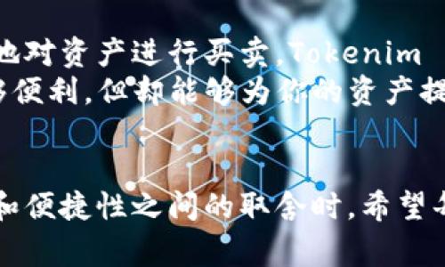 在数字货币的世界中，安全性和便利性常常是用户关心的主要问题。Tokenim 和纸钱包这两种存储方式各有其优势和劣势，了解它们的特点，有助于用户选择更适合自己的数字资产管理方案。

什么是 Tokenim?
Tokenim 是一种数字资产管理工具，通常以移动应用或浏览器插件的形式存在。它的主要功能是帮助用户方便地存储、接收和发送各种加密货币。Tokenim 的界面友好，使用简单，适合新手和有一定经验的用户。

Tokenim 的优势
首先，Tokenim 提供了出色的用户体验。通过直观的界面，用户可以轻松地管理他们的数字资产。此外，Tokenim 支持多种加密货币，让用户在一个平台上就能完成多种交易需求。
其次，Tokenim 通常会采用一些安全措施，如多重签名和生物识别技术，确保用户的资产更加安全。这些技术可以有效防止黑客攻击和未授权的访问。
最后，Tokenim 还支持快速交易和实时价格监控，用户可以随时了解市场动向并快速做出交易决策。

Tokenim 的劣势
尽管 Tokenim 提供了便捷的服务，但其安全性仍然依赖于互联网连接。如果用户设备遭到攻击或出现软件漏洞，可能会导致资产的丢失。此外，Tokenim 的服务器也可能成为黑客的攻击目标，尽管其可能有防护措施，但并不能完全消除风险。
还有一点需要注意的是，Tokenim 等数字钱包服务提供商可能会要求用户提供一定的个人信息，出于遵循法规的需要，这可能会对部分用户的隐私造成影响。

什么是纸钱包?
纸钱包是指通过打印或手写的方式，将用户的公钥和私钥记录在纸张上，这种方法被认为是一种冷存储方式。由于没有任何数字工具的介入，纸钱包在网络攻击下几乎是“无懈可击”的。

纸钱包的优势
纸钱包最大的优势在于安全性。由于纸钱包的私钥不存储在任何互联网连接的设备上，因此能够有效防止黑客攻击。此外，纸钱包在断电、服务器崩溃等情况下也不会受到影响，这使其成为一种长久保管资产的理想方式。
其次，纸钱包的制造成本几乎为零，用户只需要一张纸和打印机即可完成。而且，纸钱包的使用不会受到平台或服务提供商的限制，用户可以在任何时候访问自己的资产。

纸钱包的劣势
然而，纸钱包也有一些显著的缺点。首先，纸钱包易于丢失或损坏。一旦纸张受潮、破损或遗失，存储在纸钱包上的资产可能无法找回。
其次，纸钱包在交易时不够便捷。用户必须手动输入私钥和公钥，操作过程相对繁琐，尤其是当需要频繁交易时，这种方式的效率显得不足。

Tokenim 和纸钱包的对比
在选择 Tokenim或纸钱包时，用户需要根据自身的需求做出选择。如果你是一名活跃的交易者，需要频繁地对资产进行买卖，Tokenim 可能更适合你。它提供了便利的交易体验和实时的信息更新，使得用户可以快速适应市场变化。
而如果你更注重长期持有，并且希望在安全性上毫无妥协，纸钱包则是一个理想的选择。尽管它的使用不够便利，但却能够为你的资产提供严密保护。

总结
Tokenim 和纸钱包各有千秋，具体选择哪种方式，取决于用户个人的交易习惯和安全偏好。在考虑安全性和便捷性之间的取舍时，希望每位用户能做出明智的决策，保护好自己的数字资产。