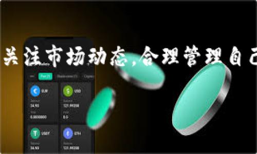 在tokenim钱包中，如果您收到了空投币，您可能会想知道是否可以删除这些币。以下是关于如何处理空投币的一些信息：

什么是空投币？
空投币是指在区块链项目中，项目方基于特定规则，无偿向特定用户或持币者发放代币的一种方式。通常，这种方式用于推广项目、激励用户参与或回馈早期支持者。空投币的种类和数量不一，用户通常会在自己的钱包中自动收到这些代币。

Tokenim钱包的空投币处理方法
在Tokenim钱包中，收到的空投币并不会影响您现有币种的持有。您可以选择保留或删除这些空投币。虽然实际操作上不能直接删除代币，但可以通过以下几种方式来管理这些空投币：

1. 隐藏空投币
虽然您不能删除空投币，但大多数钱包都允许您隐藏不想查看的代币。您可以在您的Tokenim钱包中找到隐藏选项，这样您就不需要在钱包界面上看到那些空投币了。这种方式简便易行，有效减少了界面的复杂性。

2. 将空投币转账到其他钱包
如果您对空投币不感兴趣，您也可以将这些币转移到另一个钱包。在Tokenim中，您只需输入目标钱包的地址，选择转账金额，然后确认交易。虽然这些币依然存在，但在您的主要钱包中将不再可见，让您的资金管理更加清晰。

3. 注意空投币的价值和风险
在删除或隐藏空投币的过程中，请一定要留意空投币的市场表现。有些空投币可能在未来获得价值，成为潜在的投资机会。另一方面，有些空投币可能会一文不值，因此在处理时请评估这一代币的潜在价值，避免因处理失误而造成损失。

总结
在Tokenim钱包中，您无法直接删除空投币，但可以通过隐藏或转账的方法来管理它们。无论您选择哪种方式，确保保持警惕，关注市场动态，合理管理自己的资产。空投币有时可能潜藏着意想不到的机会，但也伴随着风险。总之，选择适合自己的方式进行操作，确保您的资产安全。

如果您对Tokenim钱包的操作还有其他疑问，欢迎进一步咨询或者访问官方文档以获取更详细的信息。