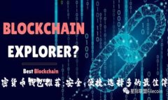 加密货币钱包推荐：安全、便捷、选择