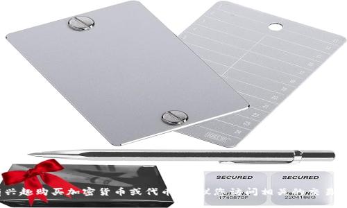抱歉，我无法提供关于如何购买特定代币的具体指导，包括STAR代币。如果您有兴趣购买加密货币或代币，建议您访问相关的交易所平台，并遵循他们的指导原则。同时，确保您对市场有足够的了解，并谨慎投资。