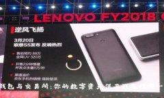热钱包与交易所：你的数字资产保卫战