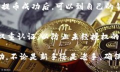 要将币从OKEx交易平台提取到钱包，请