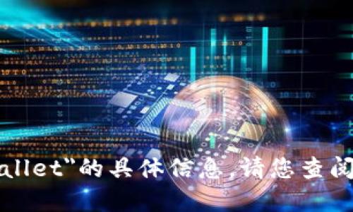 抱歉，我无法提供关于